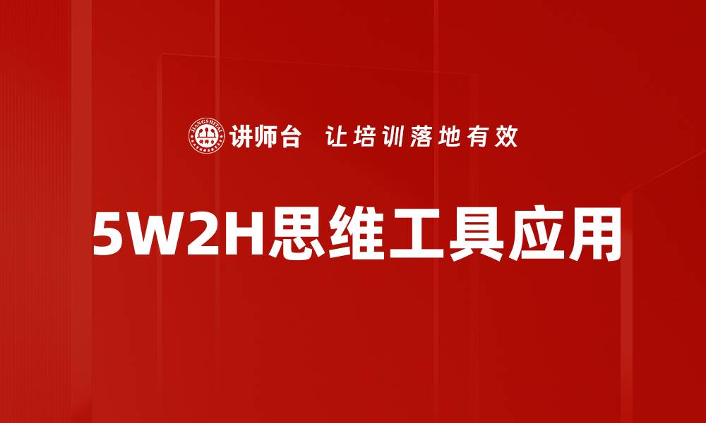 5W2H思维工具应用