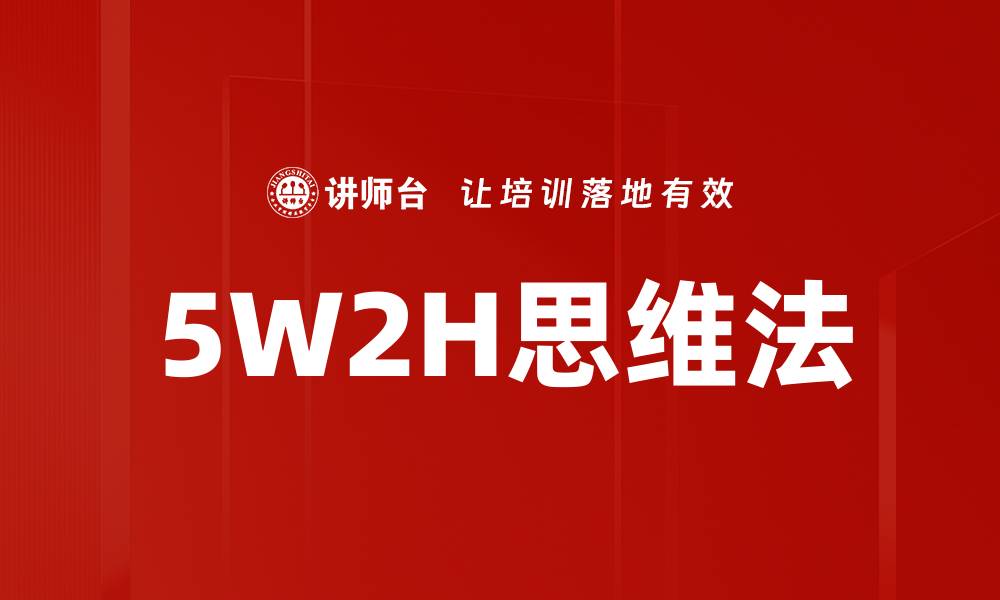 文章掌握5W2H方法提升工作效率与决策能力的缩略图