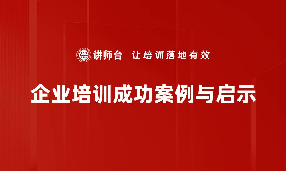 文章成功案例分析：揭秘如何实现高效转化与增长的缩略图