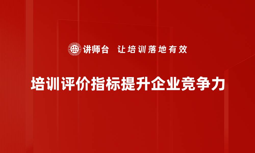 文章提升效率的流程评价指标解析与应用指南的缩略图