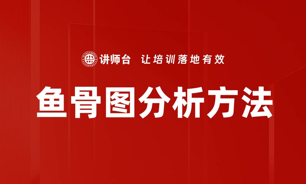 鱼骨图分析方法