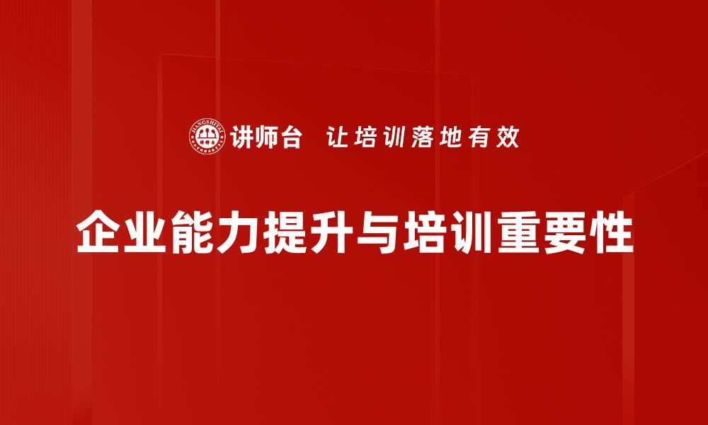 企业能力提升与培训重要性