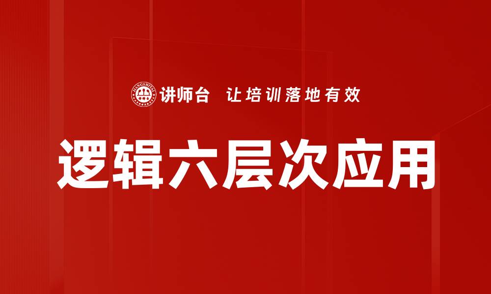 逻辑六层次应用