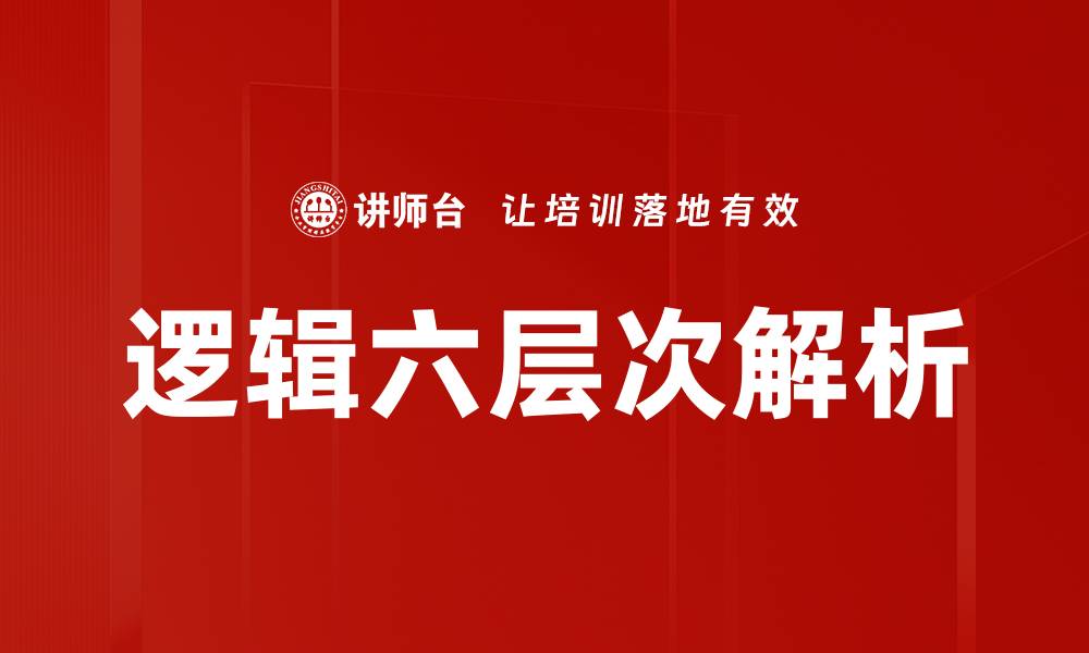 文章深入解析逻辑六层次，提升思维与沟通技巧的缩略图