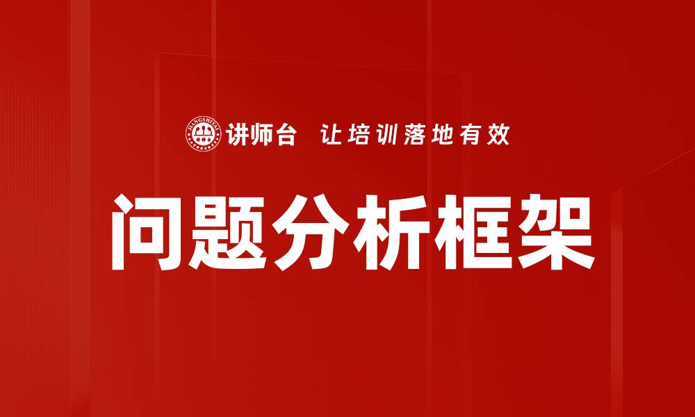 文章有效运用问题分析框架提升决策质量的缩略图