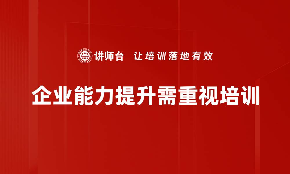 文章提升企业能力的有效策略与实践分享的缩略图