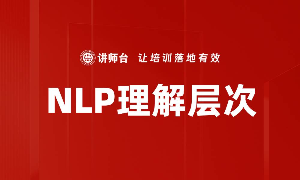 文章深入探讨NLP理解层次的关键要素与应用的缩略图