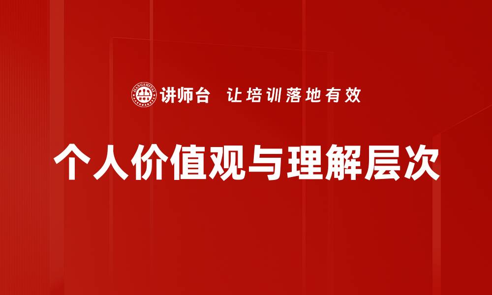 文章探索个人价值观对人生的深远影响与意义的缩略图