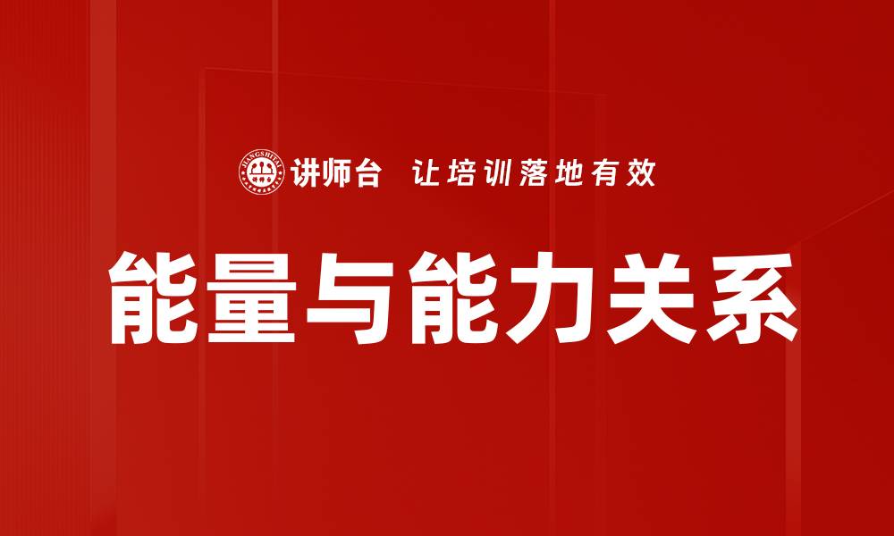文章能量与能力：如何提升个人潜能与职业发展的缩略图