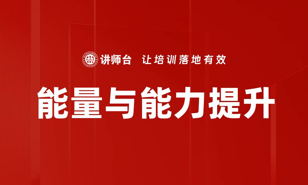 文章掌握能量与能力提升人生潜力的秘籍的缩略图