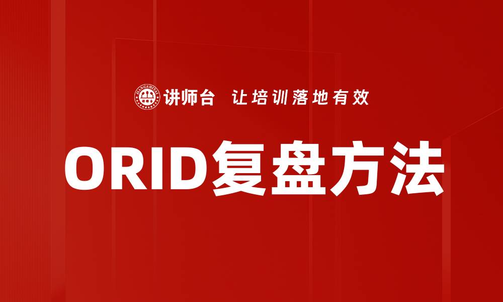文章ORID复盘：提升团队反思与决策能力的有效工具的缩略图