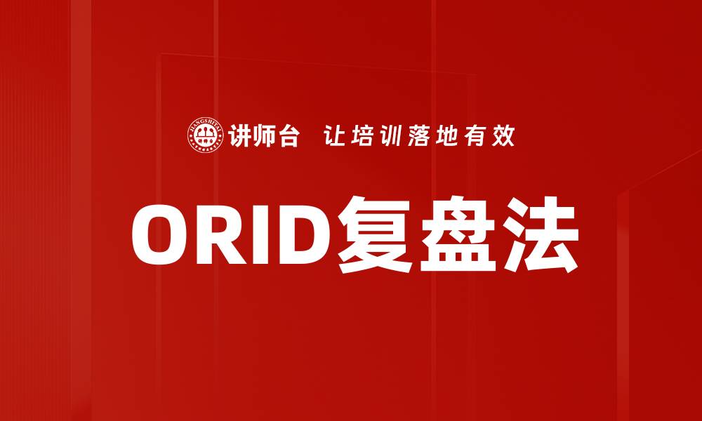 文章ORID复盘方法助你高效总结与反思提升的缩略图