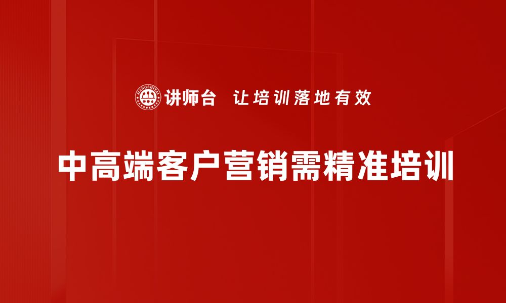 文章中高端客户营销策略：如何精准抓住高价值客户群体的缩略图