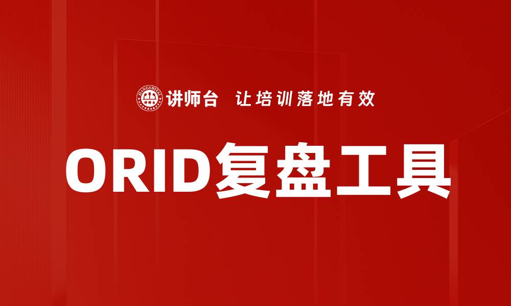 文章ORID复盘方法揭秘：提升团队效率的关键技巧的缩略图