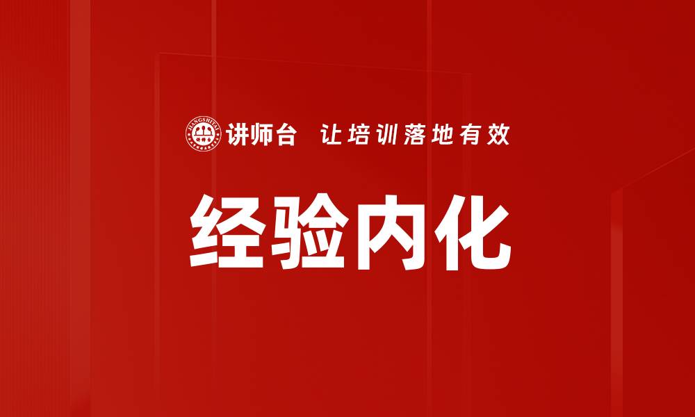 文章经验内化的关键技巧与实践方法解析的缩略图
