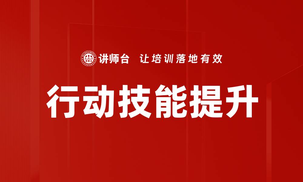 文章提升行动技能的有效方法与实践技巧的缩略图