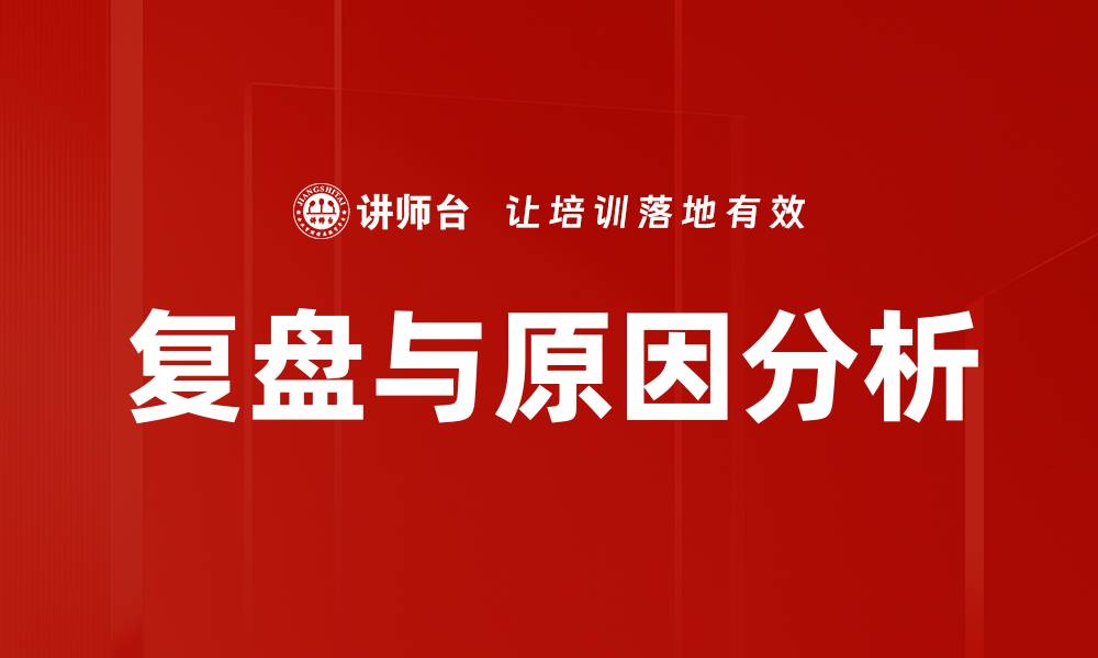 复盘与原因分析
