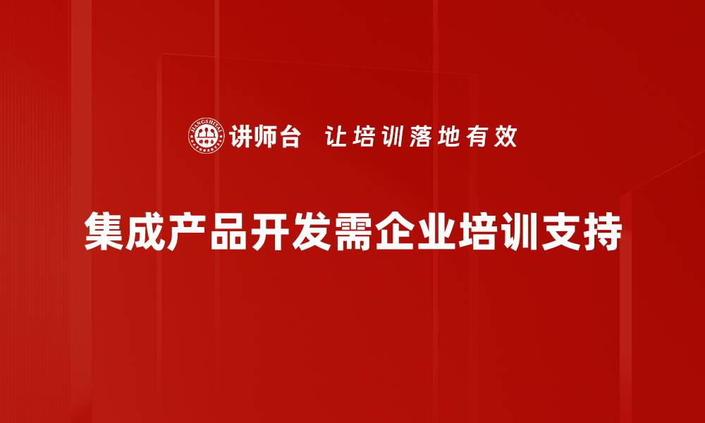 集成产品开发需企业培训支持