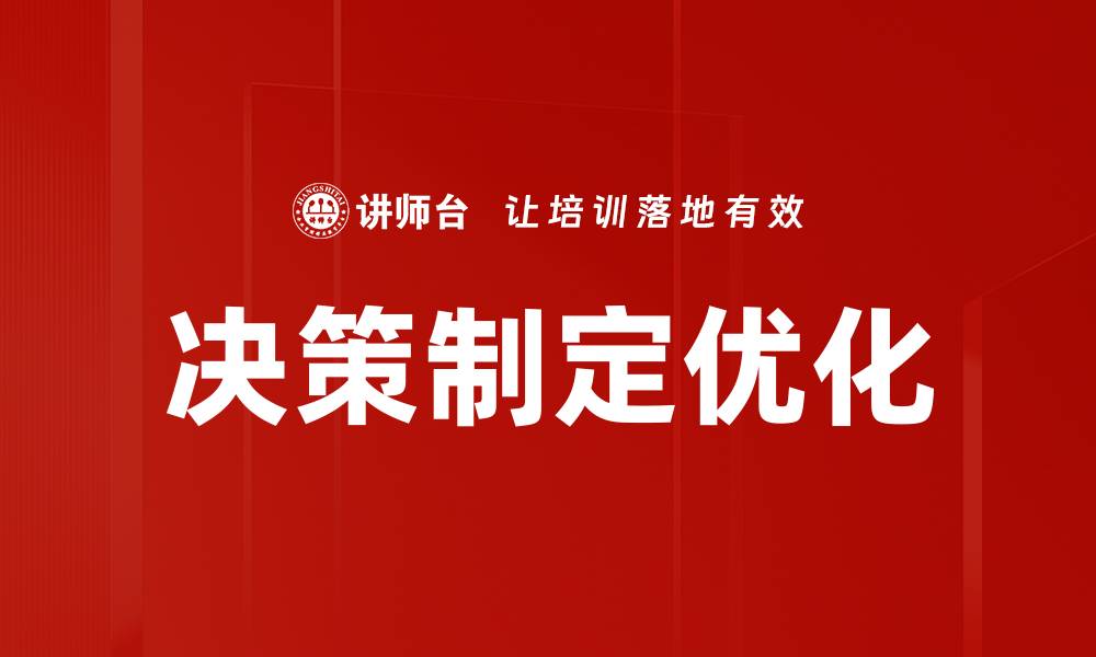 文章提升决策制定能力的五大关键策略的缩略图