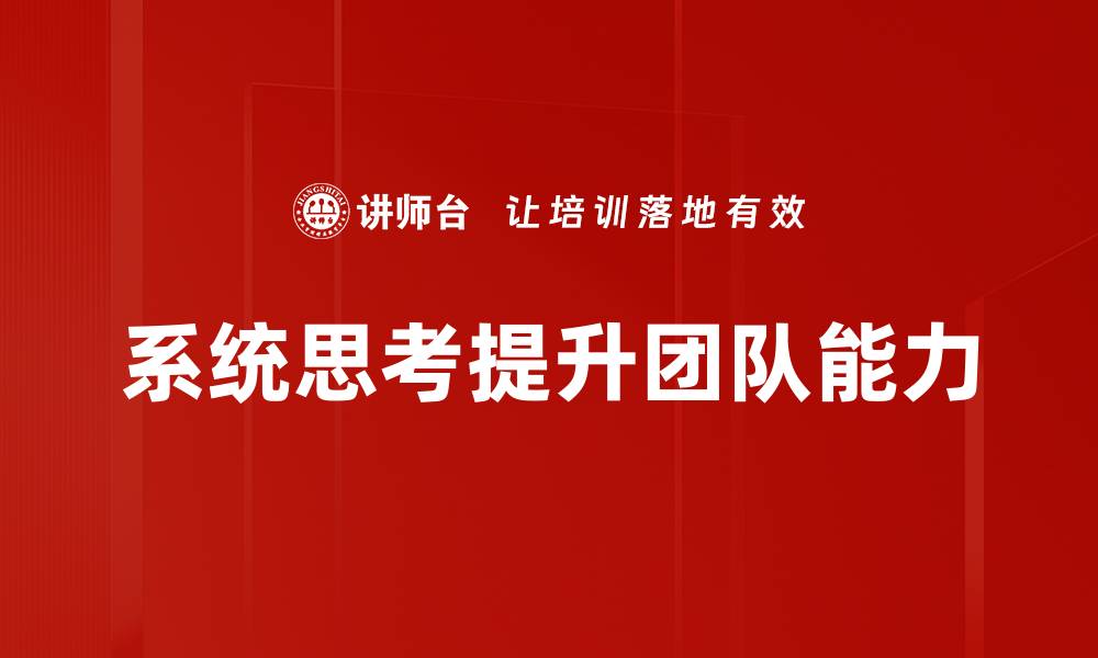 系统思考提升团队能力