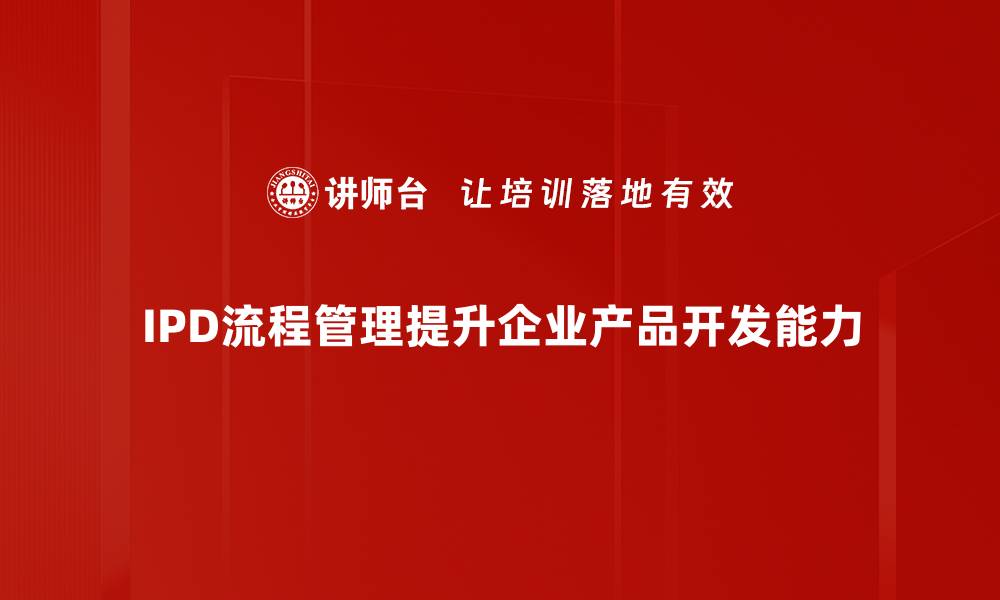 IPD流程管理提升企业产品开发能力