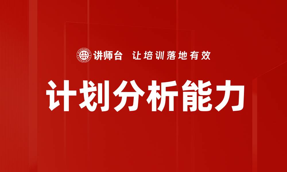 文章深入解析计划分析的重要性与实施策略的缩略图