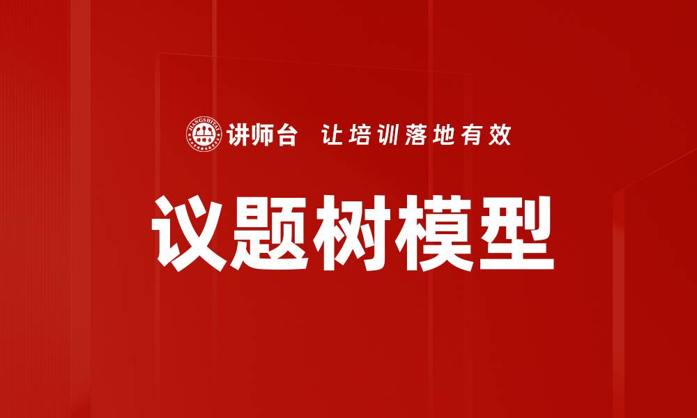 文章探索议题树模型在数据分析中的应用与优势的缩略图