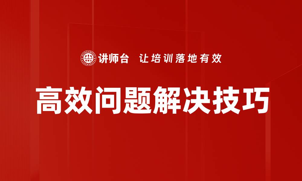 文章高效问题解决技巧：提升工作效率的关键方法的缩略图