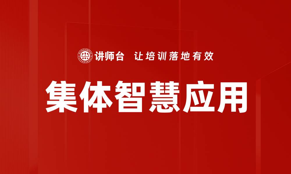 文章集体智慧应用助力团队创新与决策优化的缩略图
