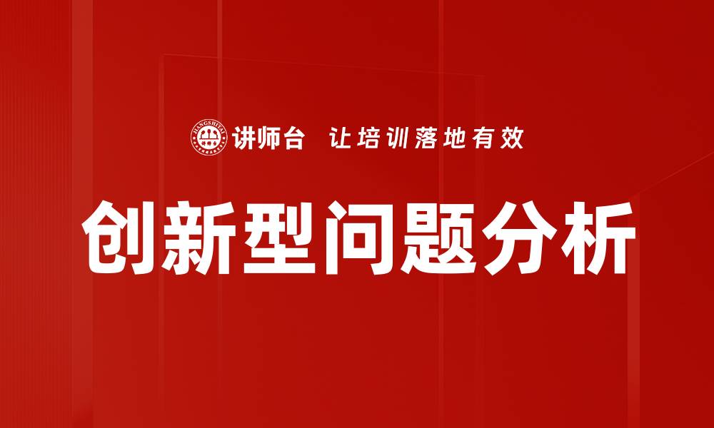 文章创新型问题分析助力企业突破瓶颈与成长的缩略图