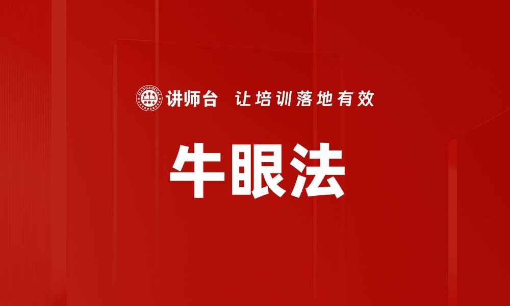 文章掌握牛眼法提升决策能力，让你事半功倍的缩略图