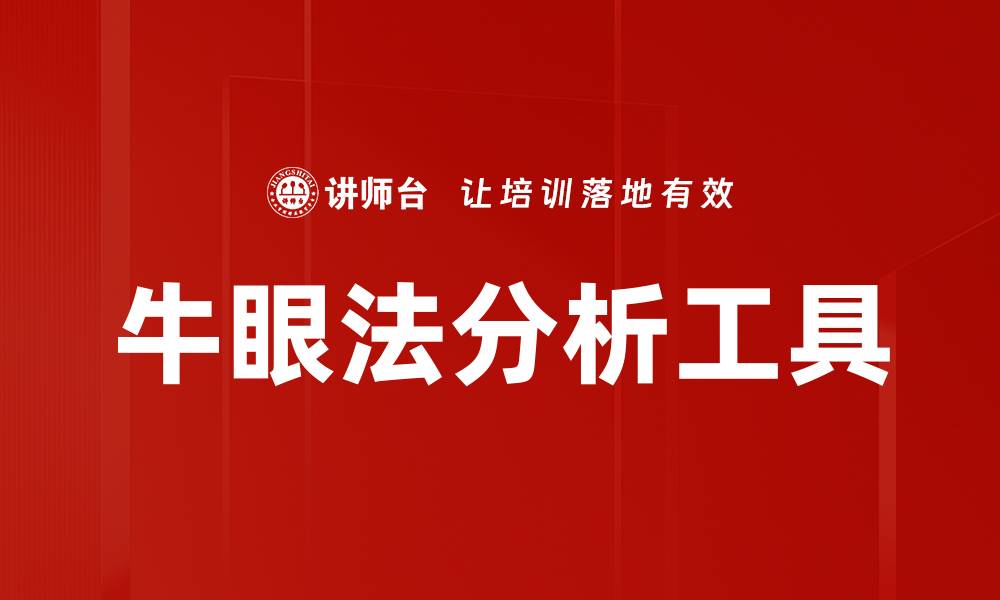 文章牛眼法：提升观察力与专注力的有效技巧的缩略图