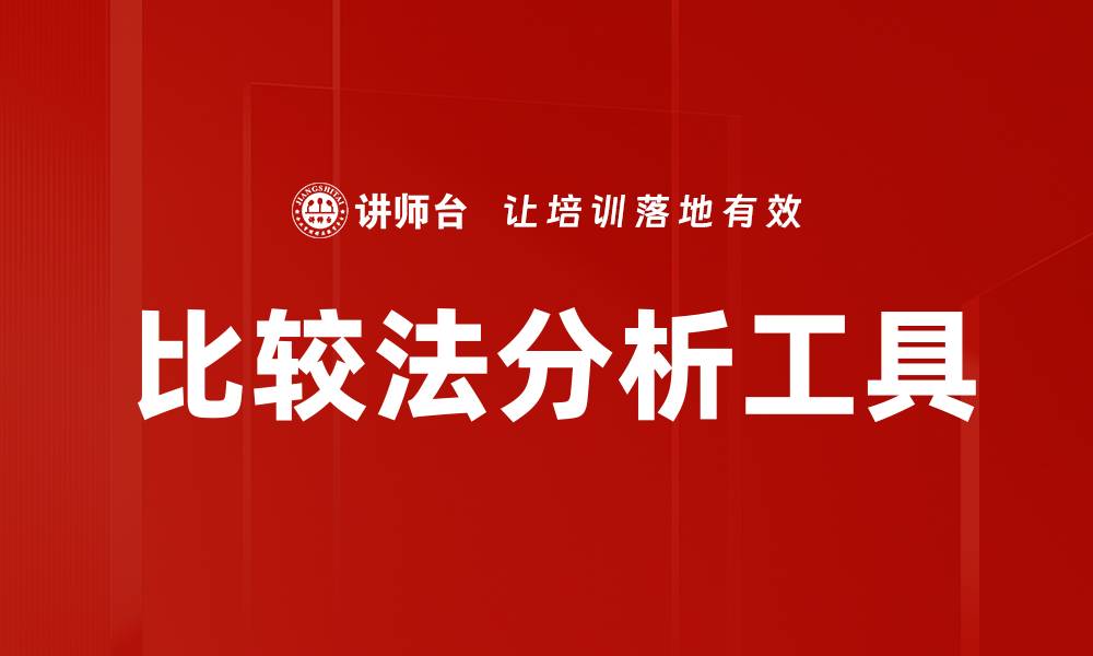 比较法分析工具