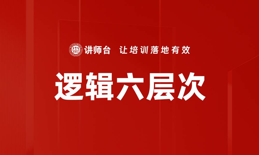 文章掌握逻辑六层次，提升思维能力与决策水平的缩略图