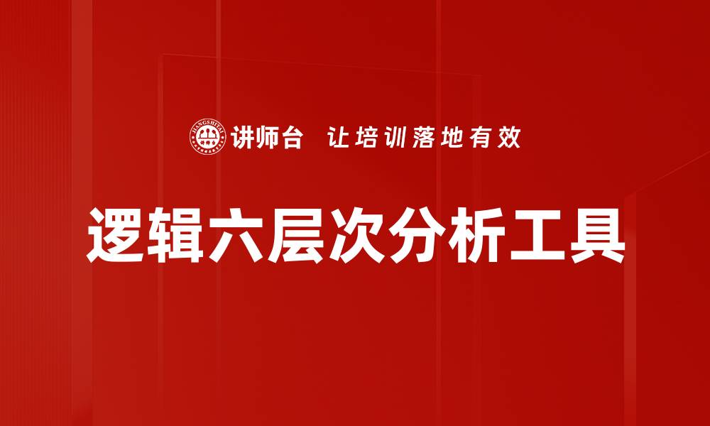 文章掌握逻辑六层次，提升思维能力与决策水平的缩略图