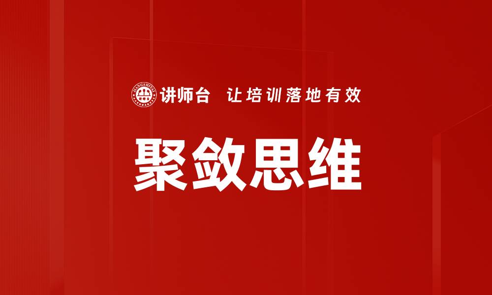文章聚敛思维的力量：如何提升创造力与解决问题能力的缩略图