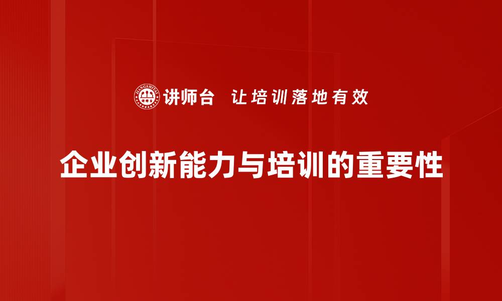 企业创新能力与培训的重要性