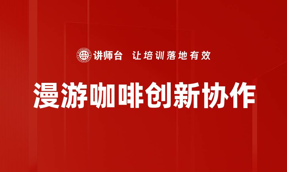 漫游咖啡创新协作