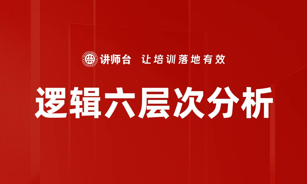 文章掌握逻辑六层次，提升思维能力与决策水平的缩略图