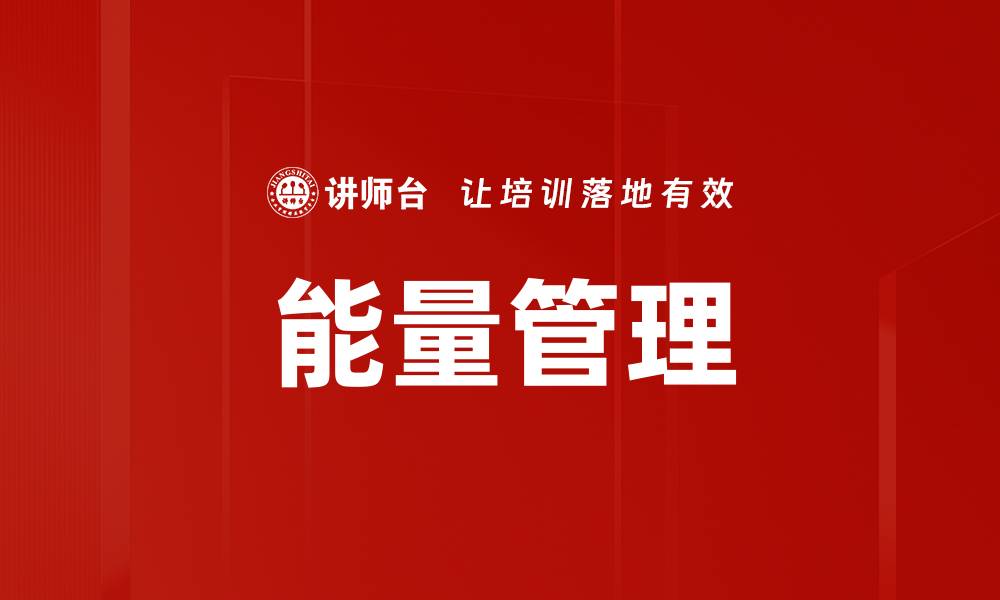 文章提升企业效益的能量管理策略与实践方法的缩略图