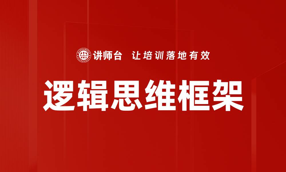 文章提升逻辑思维框架，助你轻松解决复杂问题的缩略图