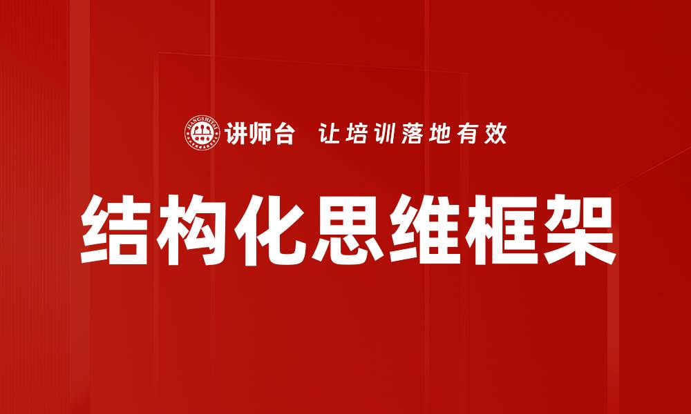 结构化思维框架
