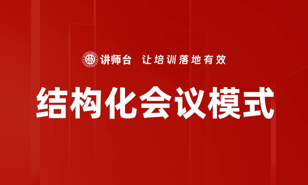 文章提升效率的结构化会议模式解析与应用的缩略图