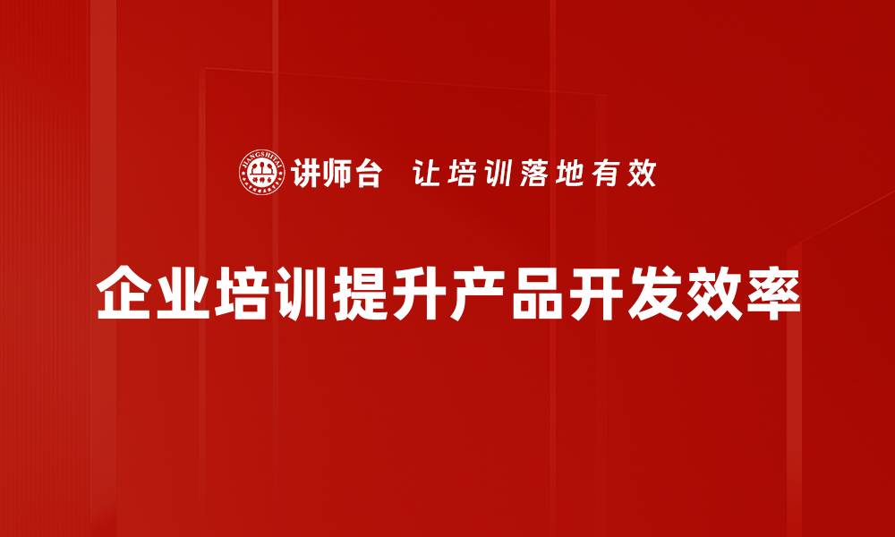 企业培训提升产品开发效率