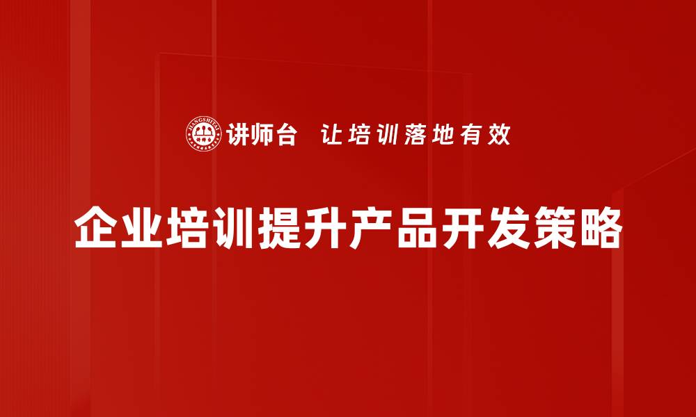 企业培训提升产品开发策略