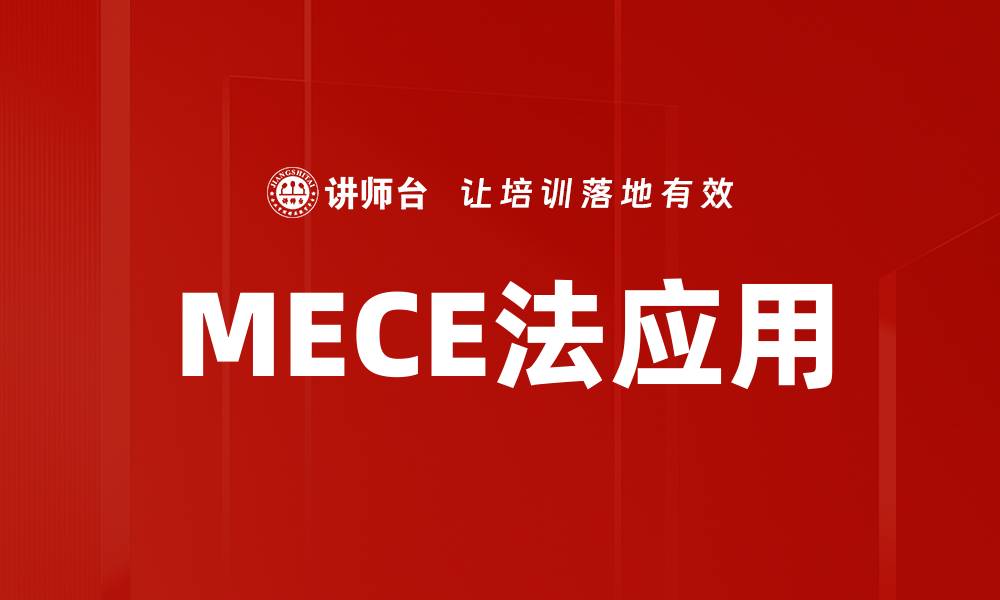 文章MECE法应用：提升决策效率与思维清晰度的关键技巧的缩略图
