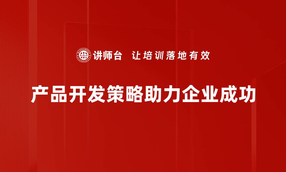 文章揭秘高效产品开发策略助力企业腾飞的缩略图