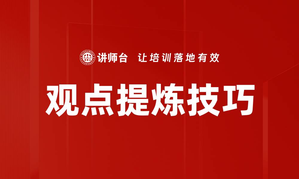 文章掌握观点提炼技巧，实现沟通高效升级的缩略图