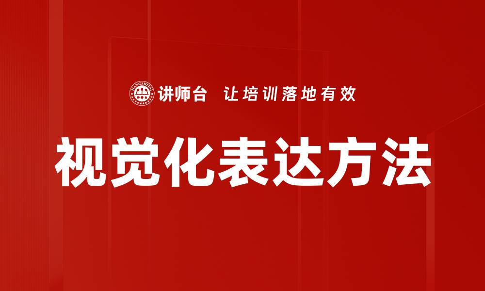 文章提升数据价值的视觉化表达方法探索的缩略图