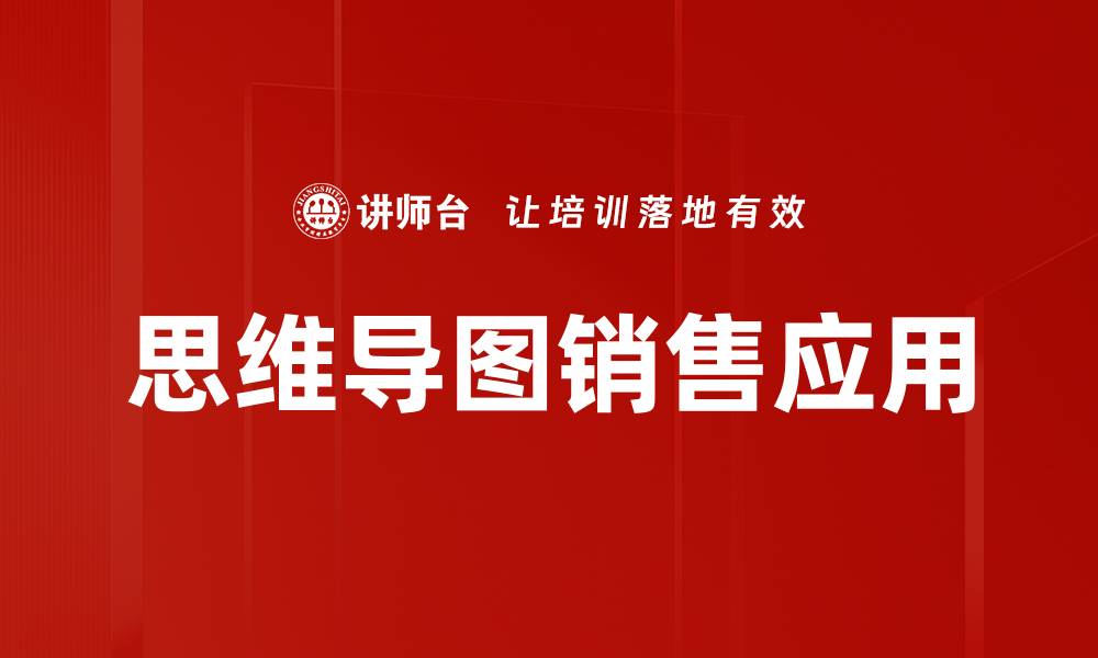 文章掌握销售关键导图提升业绩的终极指南的缩略图